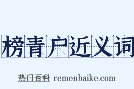 榜青户近义词是什么意思的图片